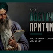 Мудрость Востока