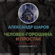 Шаров Человек Горошина