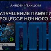 Гипноз На Хорошую Память