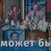 Не Может Быть Комедия Реж Леонид Гайдай 1975 Г