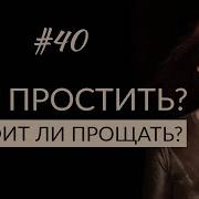 Я Простила Я Простила Все Обиды Отпустила