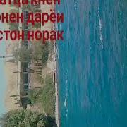 Дарёи Точикистон Норак