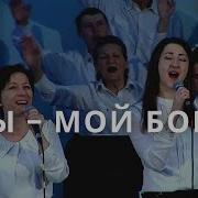 Ты Мой Бог На Землю Пришел
