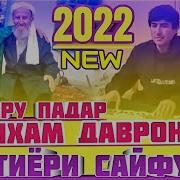 Бахтиёри Сайфуло 2024