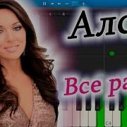Алсу Всё Равно Синтезатор