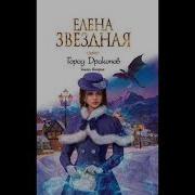 Город Драконов Книга Вторая