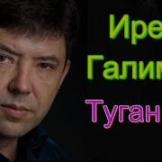 Ирек Галимов Туган Кон Минус