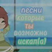 Песни Которые Ты Искал Гача Клуб