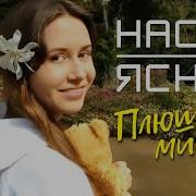 Настя Ясная Плюшевые Мишки