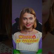 Whistle Flo Rida На Русском