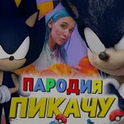 Песня Клип Дарк Соник Mia Boyka Егор Шип Пикачу Пародия Sonic Song