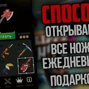 Получаем Все Подарки За 5 Минут Куча Монет И Ножей В Flippy Knife