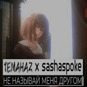 Temahaz X Sashaspoke Не Называй Меня Другом