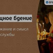 Всенощное Бдение Последование