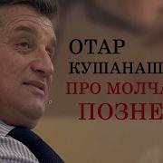 Отар Кушанашвили Про Молчание Познера