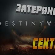 Destiny 2 Затерянный Сектор 3 Й Грузовой Отсек