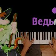 Минус Песни Ведьмы