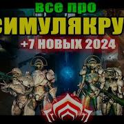 Warframe Симулякрум