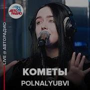 Polnalyubvi Кометы Live Авторадио