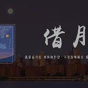 林宝馨 借月 女生版 原唱 王天阳 就借这月光 再与你对望 不管落魄风光 我都为你守望 4K Video 動態歌詞 Pīn Yīn Gē Cí 林宝馨