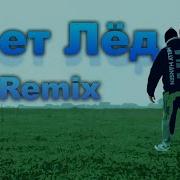 Грибы Тает Лёд Remix 2022