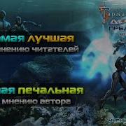 Древний Предыстория Книга 9