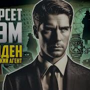 Эшенден Или Британский Агент Моэм Сомерсет