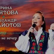 Марина Девятова И Александр Панайотов Ой То Не Вечер