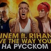 Eminem Love The Way You Lie На Русском