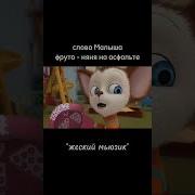 Слово Малыша Фрутоняня На Асфальте