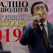 Афзалшо Шодиев Дидор Мехоҳам 2019 Afzalsho Shodiev Didor Mekhoham 2019