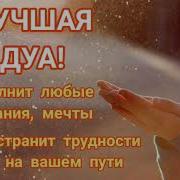 Это Дуа Исполнит Ваши Мечты