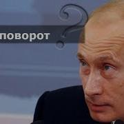 Путин Ходит Налево Тебе Решать