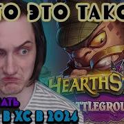 Покупаешь Или Продаешь Hearthstone