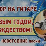 С Новым Годом На Гитаре