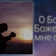 О Боже Боже Дай Мне Силы