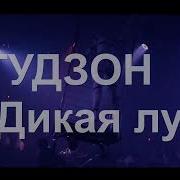 Гудзон Дикая Луна Ремикс