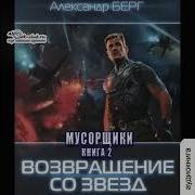 Мусорщик Книга 2