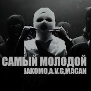 Jakone A V G Macan Самый Молодой Bass