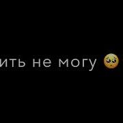 Если Ты Грустишь И Страстно Ты Влюблён