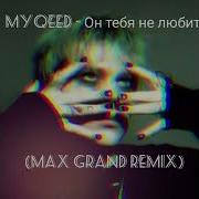 Myqeed Он Тебя Не Любит Max Grand Remix