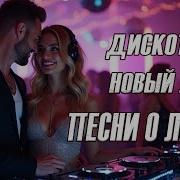 Мелодичные Песни