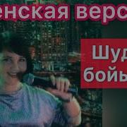 Ахан Отыншиев Шудын Бойында Кавер Юлия Мир