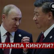 Сегодня В День Live Обсуждают Такие Темы Путин И Си Переиграют Трампа Его Же Искусством Сделки Экс Чиновник