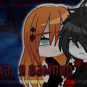 Вампир Гача Клип