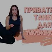 Красивый Приватный Танец