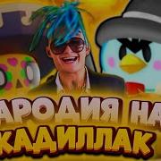 Пародия На Кадиллак Бравл Старс