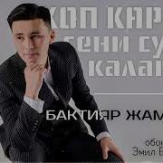 Коп Караба Сени Суйуп Каламын