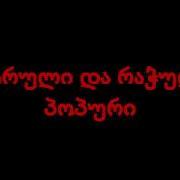 აჭარული და რაჭული პოპური