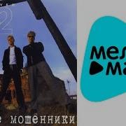 Отпетые Мошенники Все Альбомы